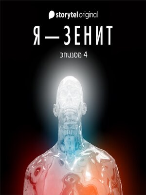 cover image of Я--Зенит--серия 4